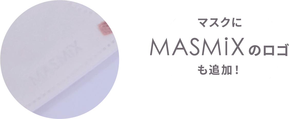マスクにMASMiXのロゴも追加！
